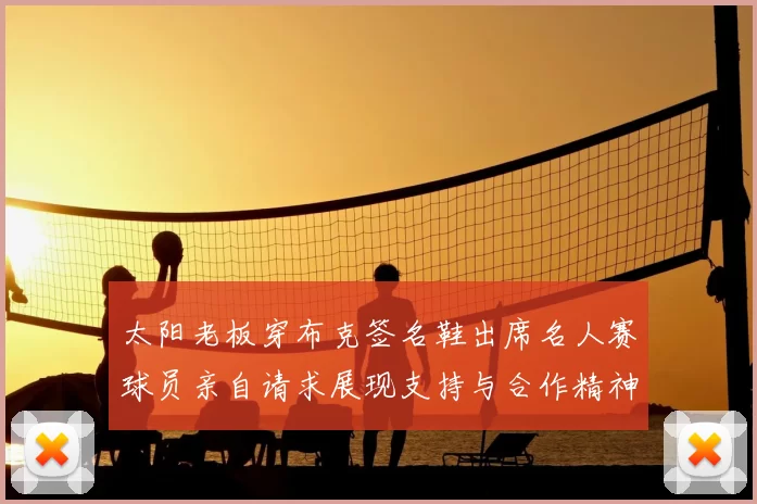 太阳老板穿布克签名鞋出席名人赛球员亲自请求展现支持与合作精神