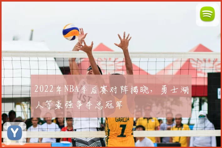 2022年NBA季后赛对阵揭晓,勇士湖人等豪强争夺总冠军