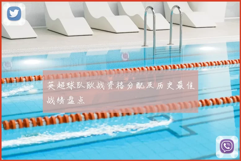 英超球队欧战资格分配及历史最佳战绩盘点