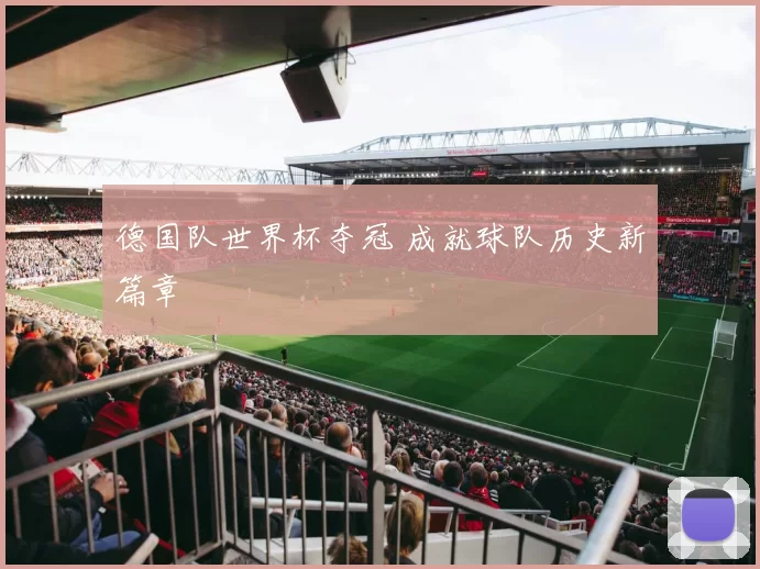德国队世界杯夺冠 成就球队历史新篇章