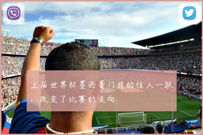 上届世界杯墨西哥门将的惊人一跃,改变了比赛的走向