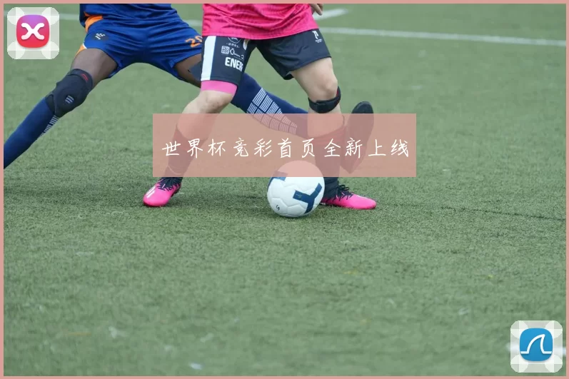 世界杯竞彩首页全新上线