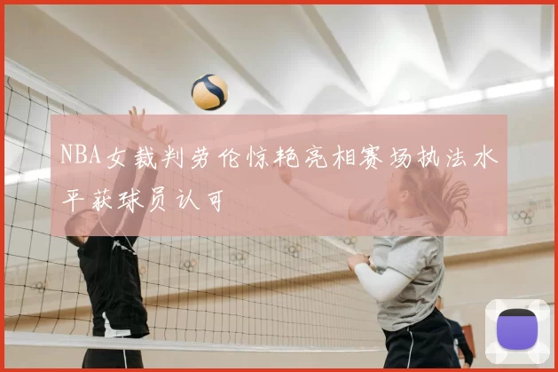 NBA女裁判劳伦惊艳亮相赛场执法水平获球员认可