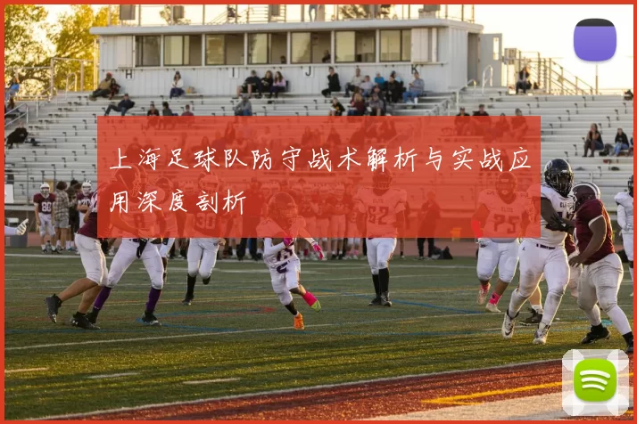上海足球队防守战术解析与实战应用深度剖析