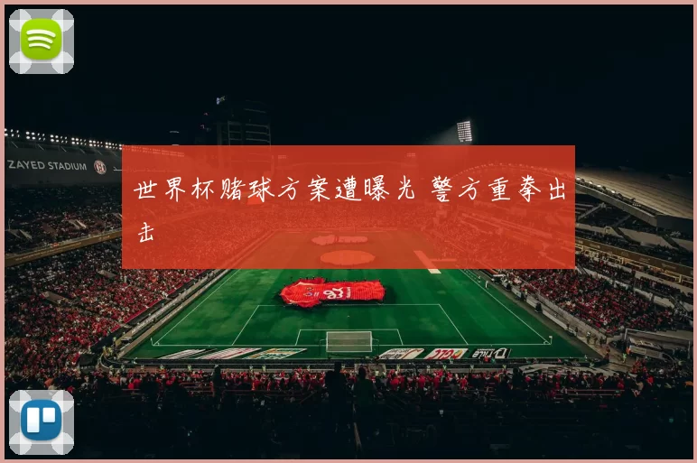 世界杯赌球方案遭曝光 警方重拳出击