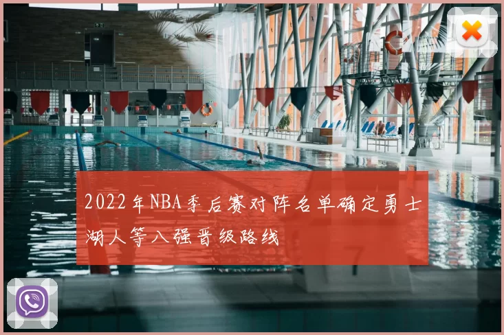 2022年NBA季后赛对阵名单确定勇士湖人等八强晋级路线