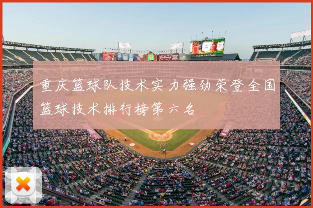 重庆篮球队技术实力强劲荣登全国篮球技术排行榜第六名