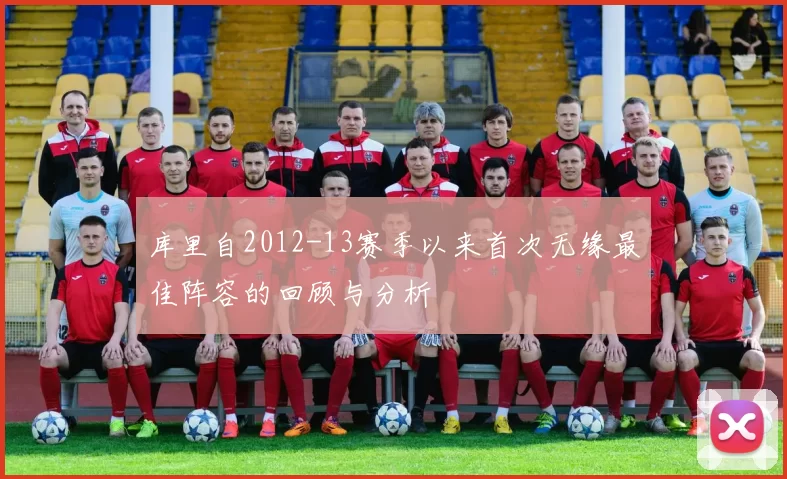 库里自2012-13赛季以来首次无缘最佳阵容的回顾与分析
