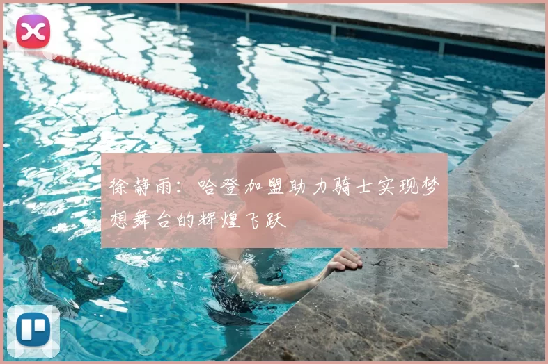 徐静雨：哈登加盟助力骑士实现梦想舞台的辉煌飞跃