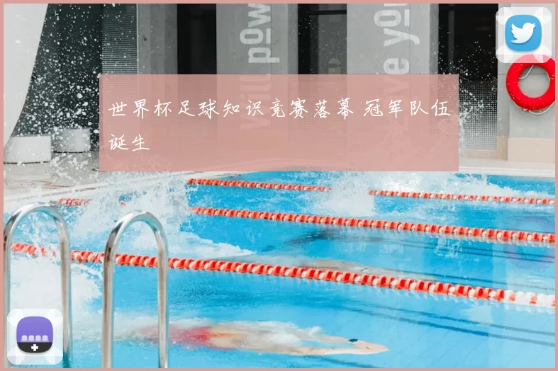 世界杯足球知识竞赛落幕 冠军队伍诞生