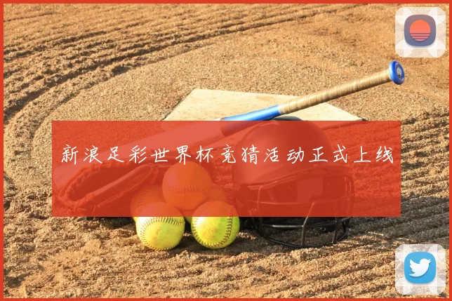 新浪足彩世界杯竞猜活动正式上线