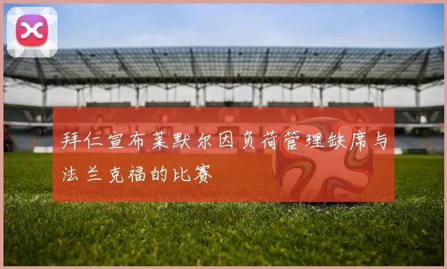 拜仁宣布莱默尔因负荷管理缺席与法兰克福的比赛