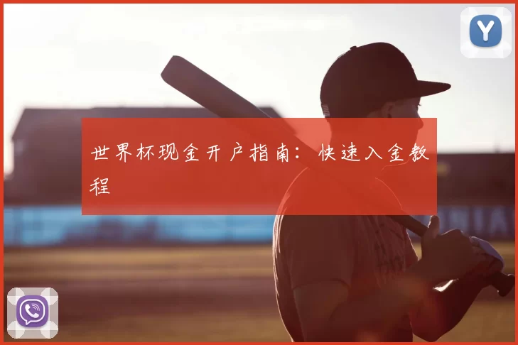 世界杯现金开户指南:快速入金教程
