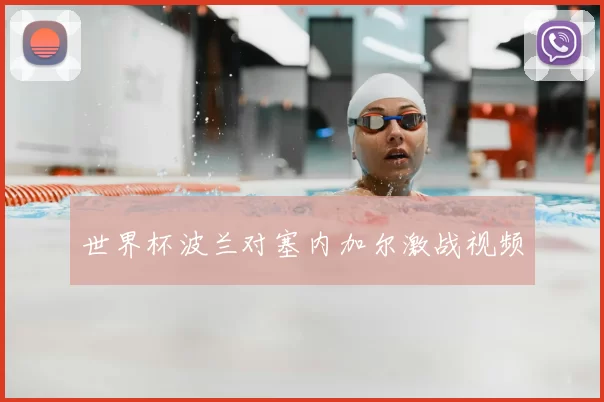 世界杯波兰对塞内加尔激战视频