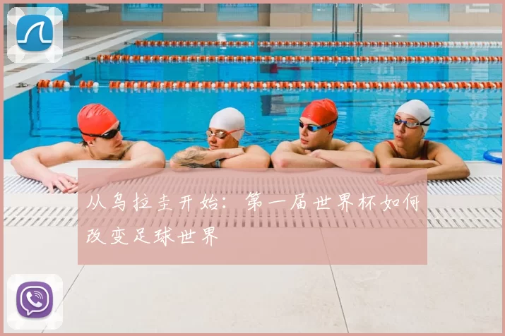 从乌拉圭开始:第一届世界杯如何改变足球世界