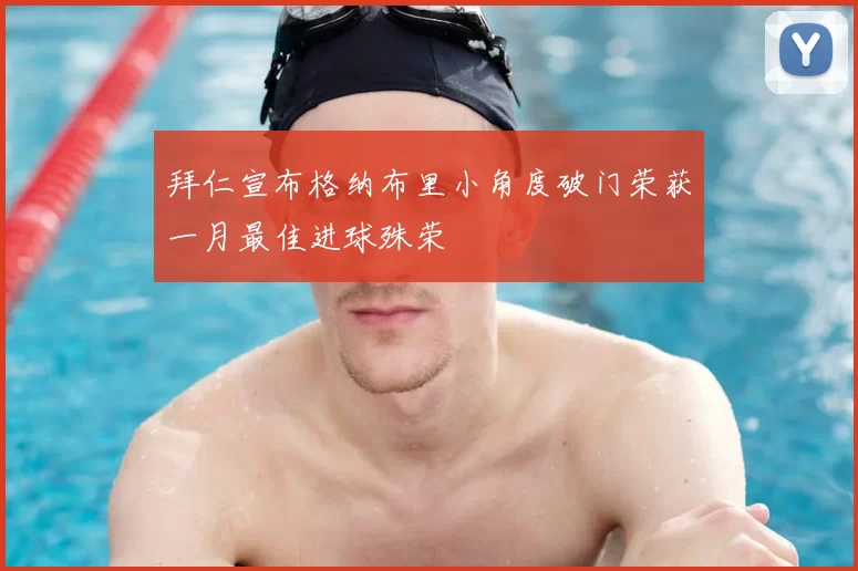 拜仁宣布格纳布里小角度破门荣获一月最佳进球殊荣