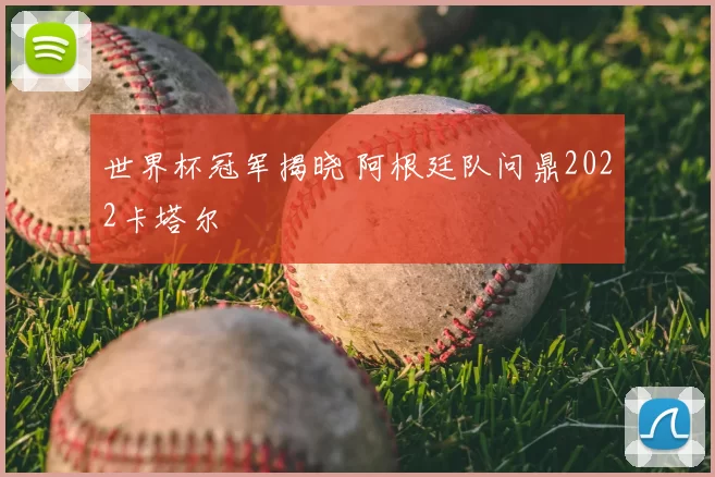 世界杯冠军揭晓 阿根廷队问鼎2022卡塔尔