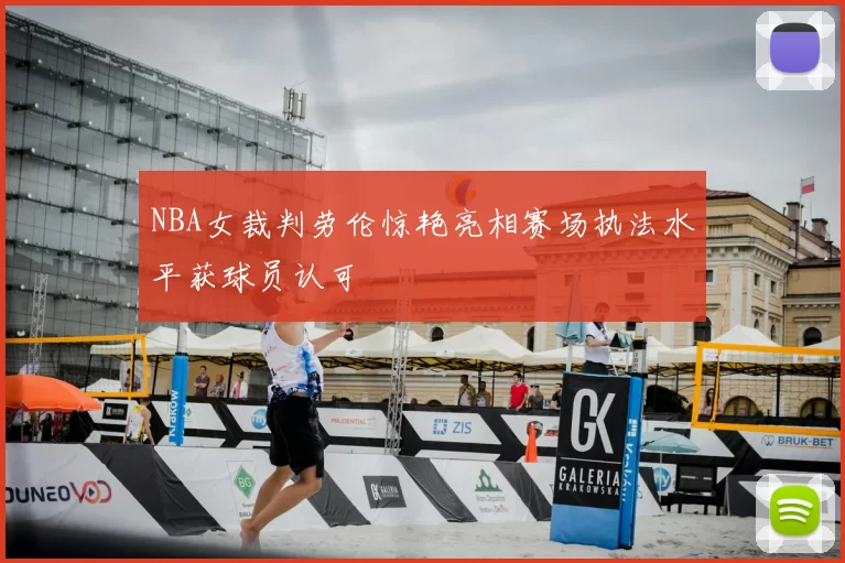 NBA女裁判劳伦惊艳亮相赛场执法水平获球员认可